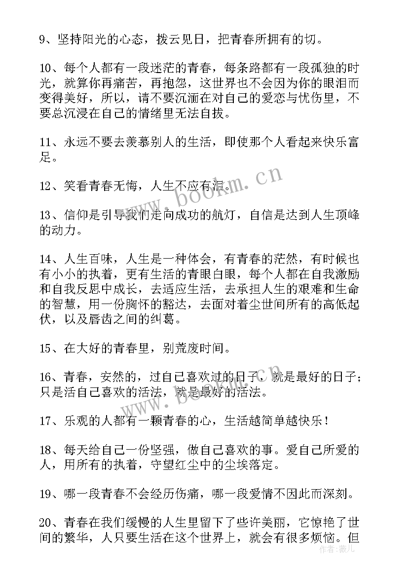 最新梦想与青春的励志句子 励志青春句子(实用18篇)