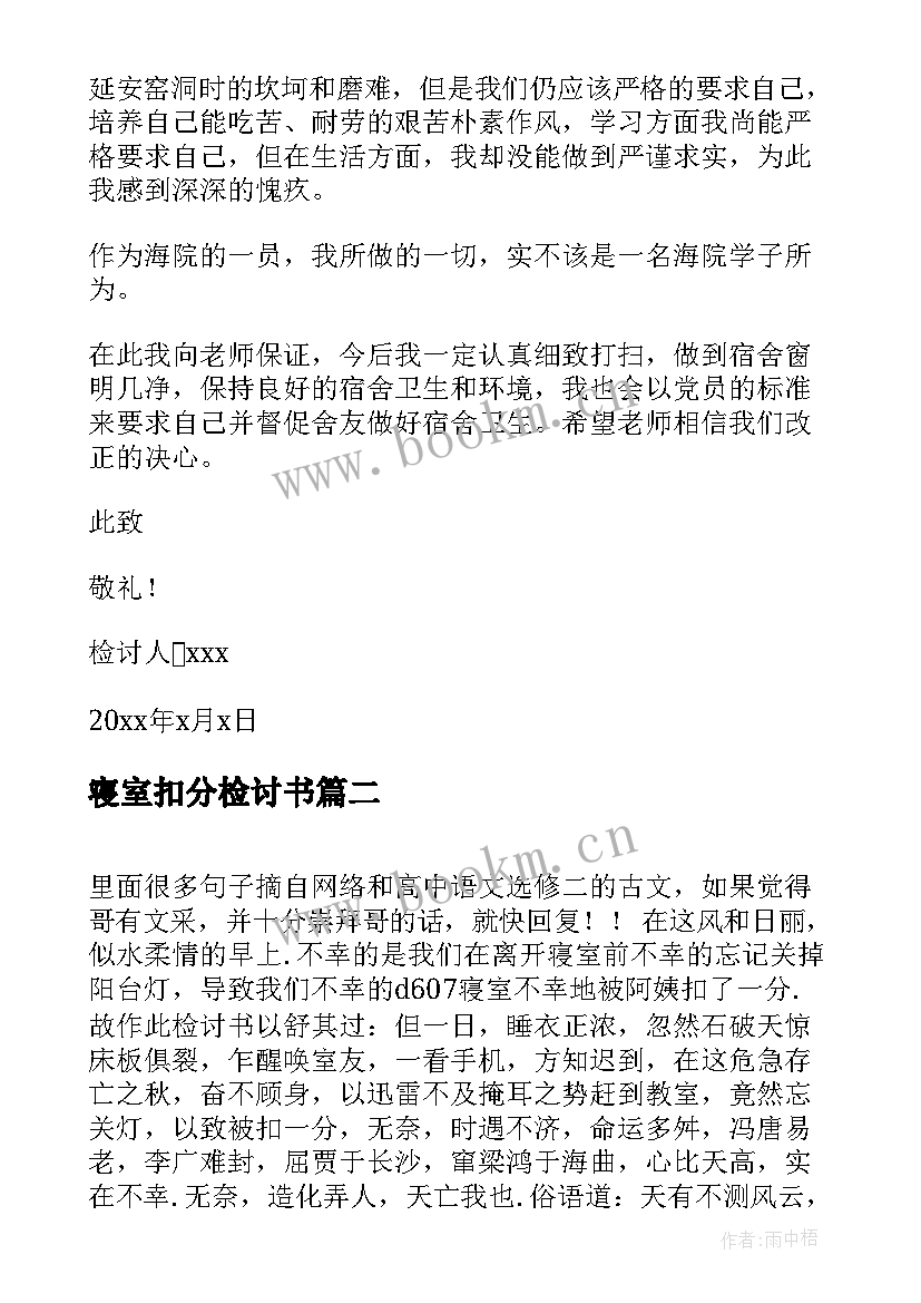 寝室扣分检讨书(模板8篇)