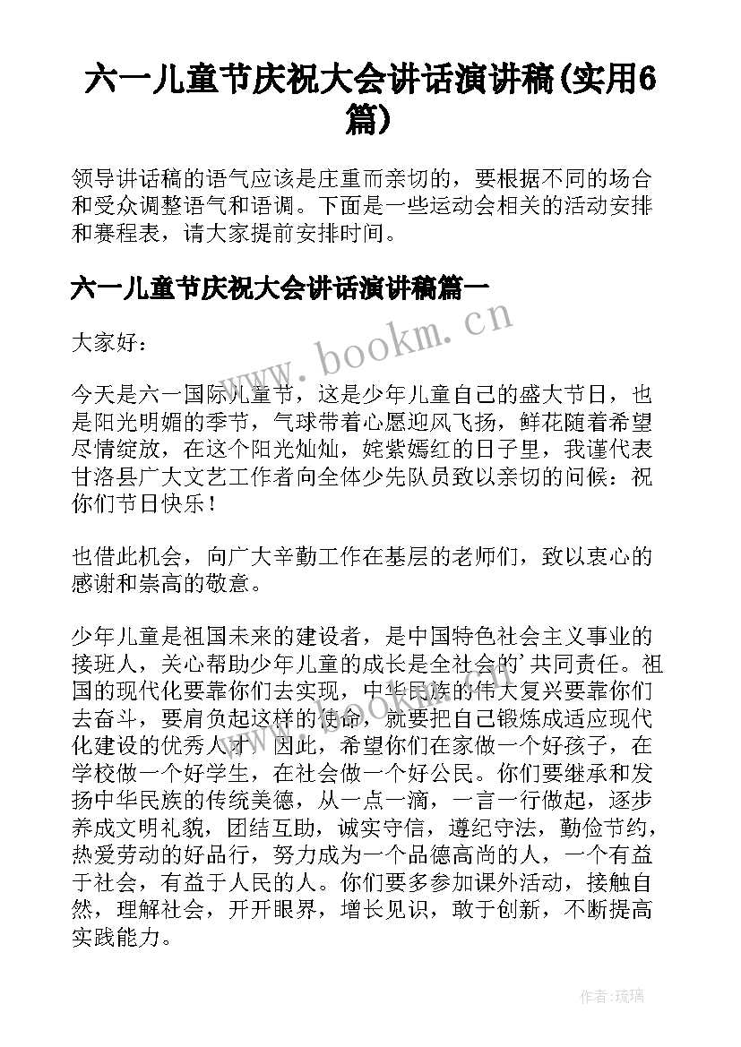 六一儿童节庆祝大会讲话演讲稿(实用6篇)