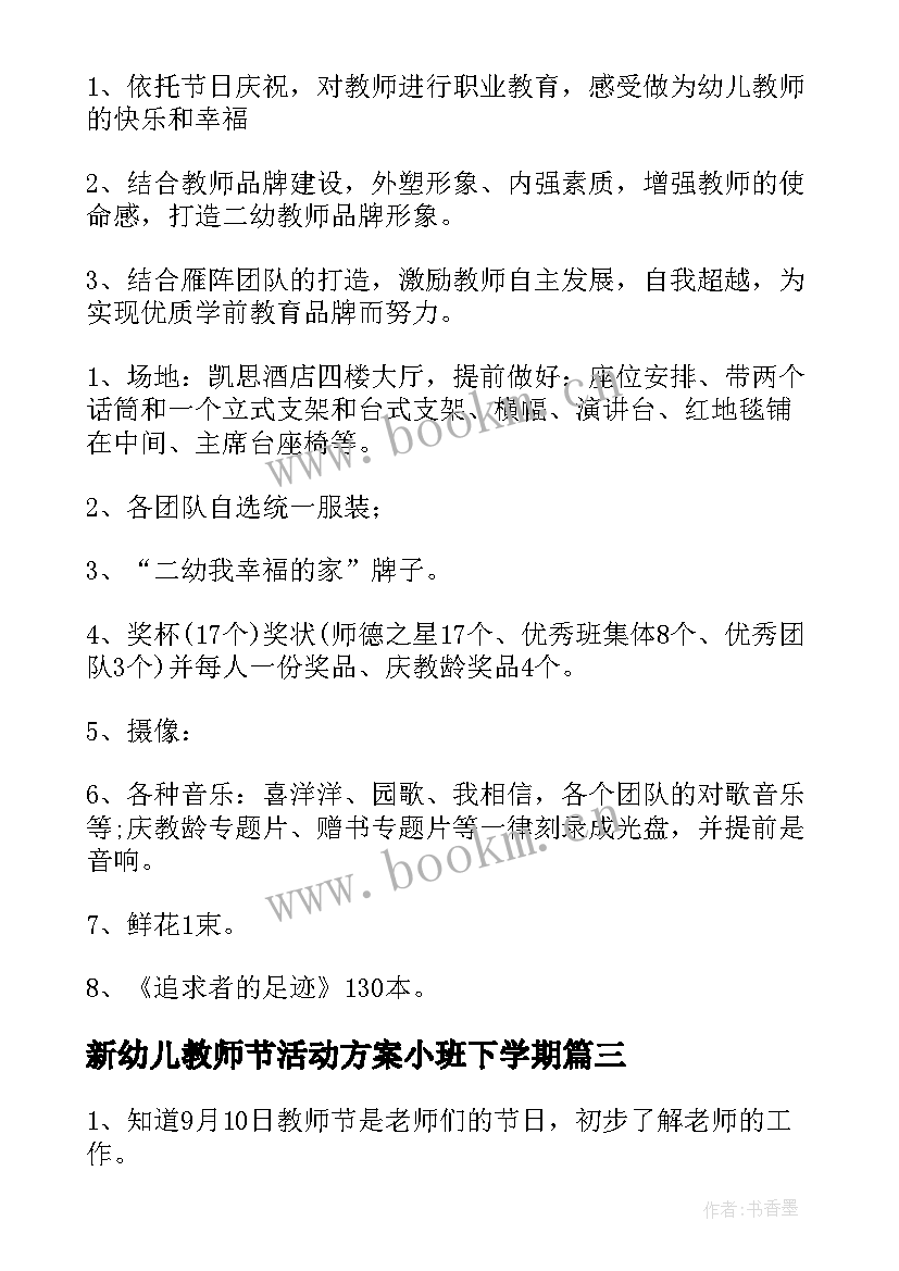 新幼儿教师节活动方案小班下学期(模板18篇)