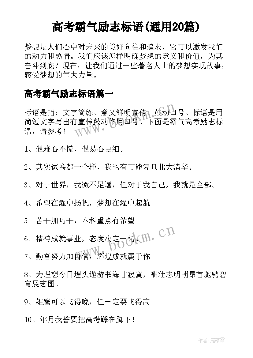 高考霸气励志标语(通用20篇)