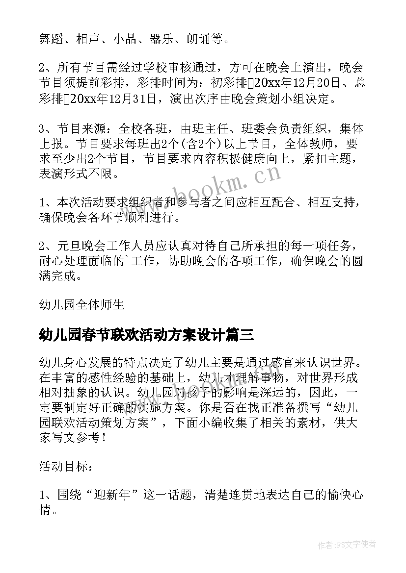 最新幼儿园春节联欢活动方案设计(精选10篇)