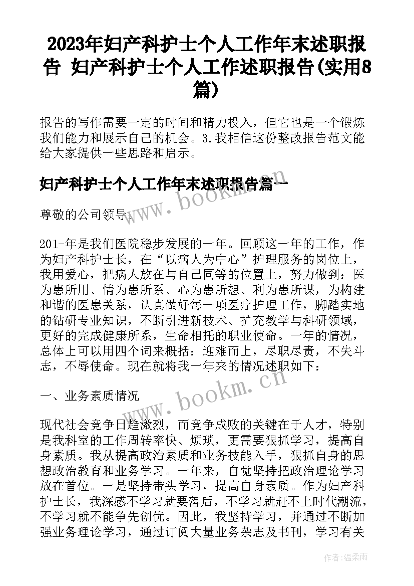 2023年妇产科护士个人工作年末述职报告 妇产科护士个人工作述职报告(实用8篇)