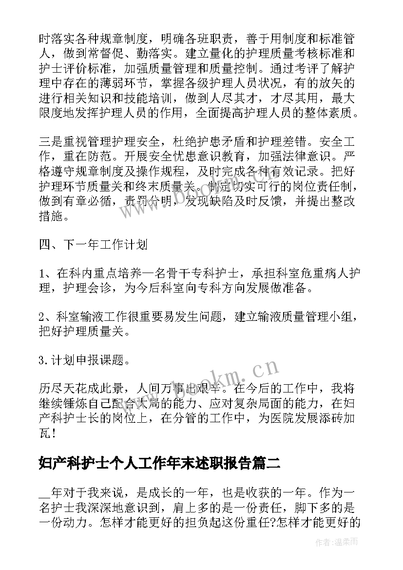 2023年妇产科护士个人工作年末述职报告 妇产科护士个人工作述职报告(实用8篇)