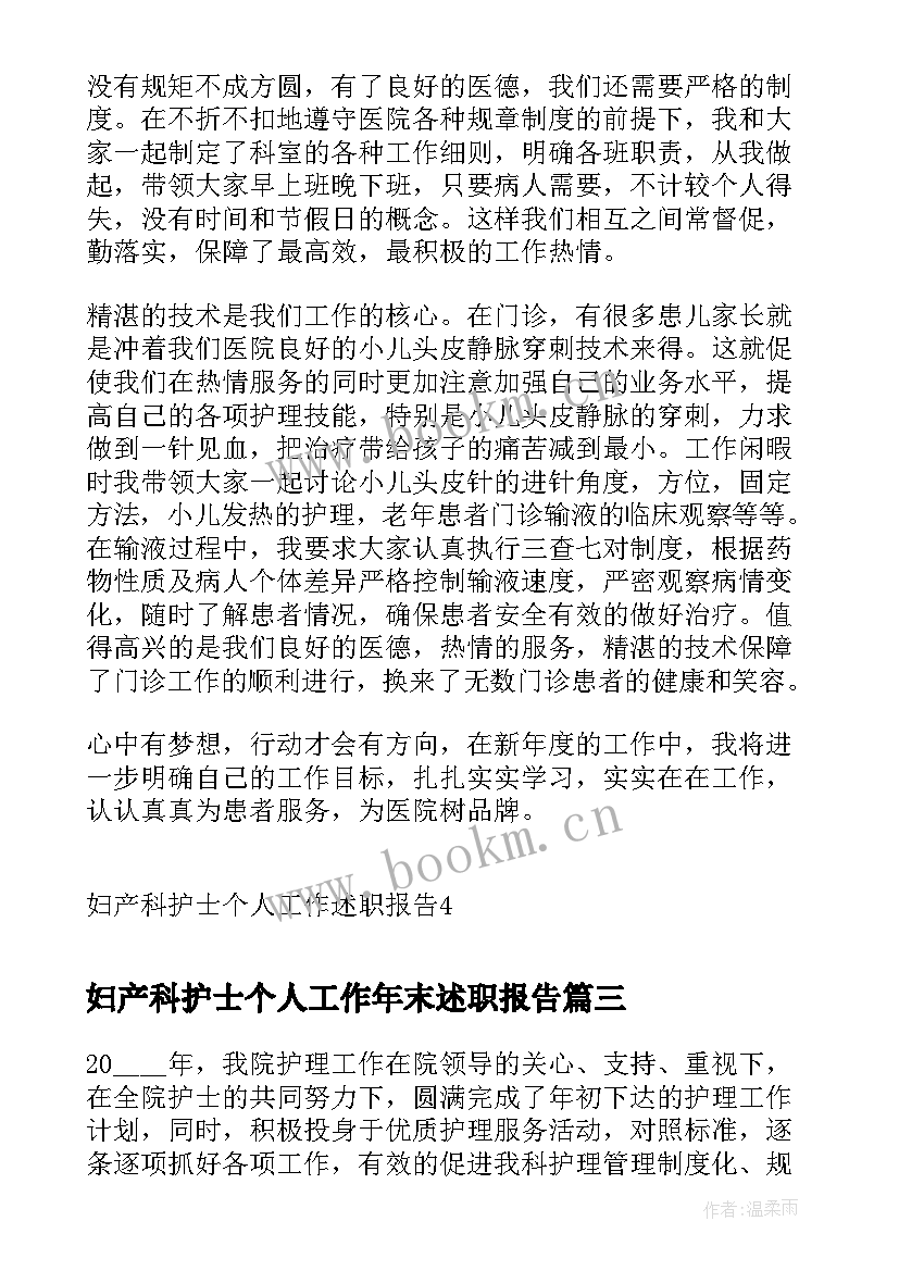 2023年妇产科护士个人工作年末述职报告 妇产科护士个人工作述职报告(实用8篇)