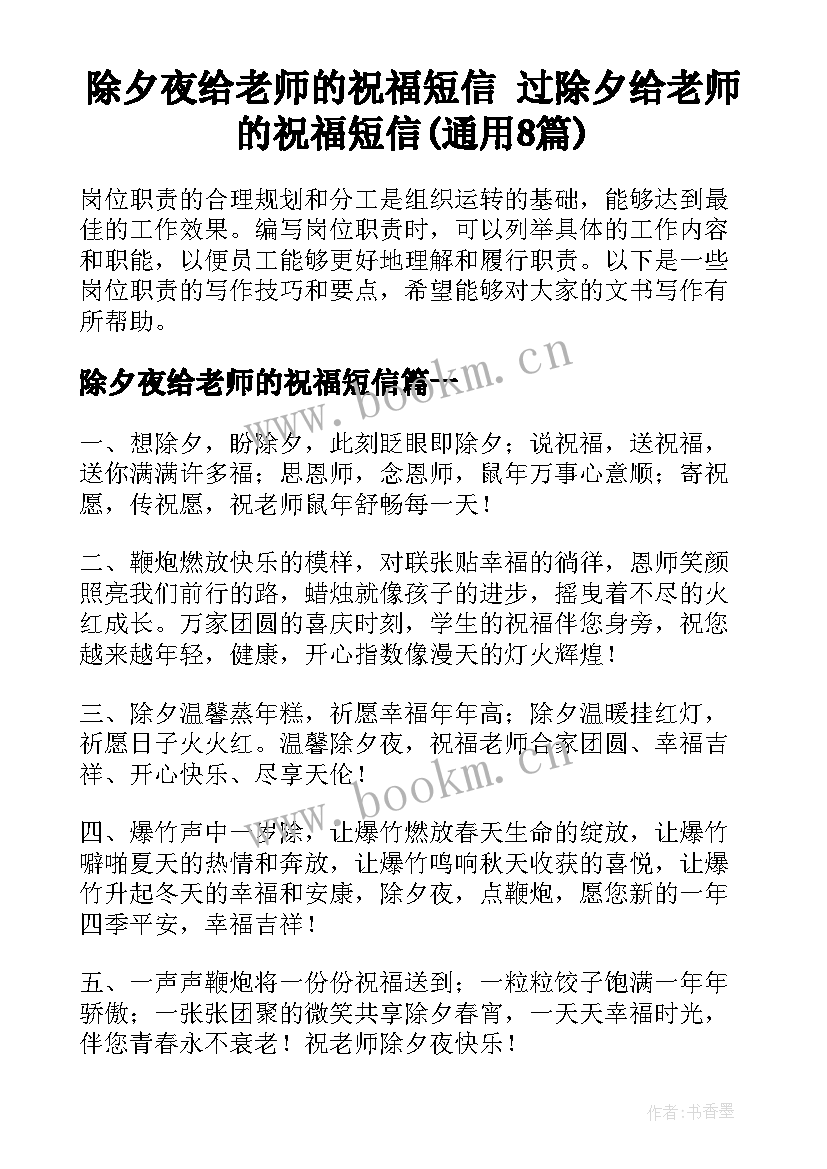 除夕夜给老师的祝福短信 过除夕给老师的祝福短信(通用8篇)