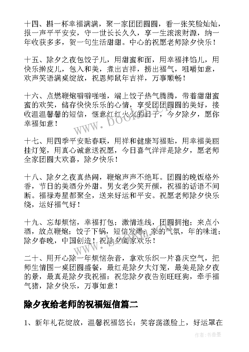 除夕夜给老师的祝福短信 过除夕给老师的祝福短信(通用8篇)