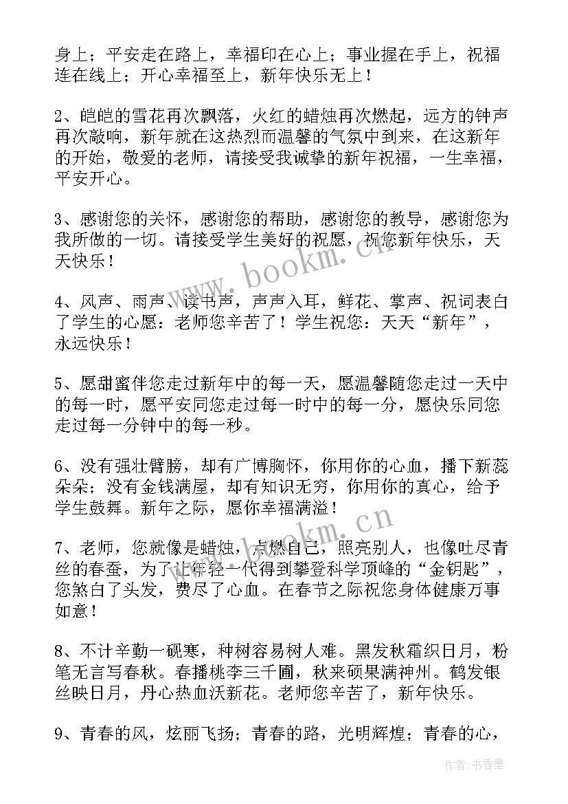 除夕夜给老师的祝福短信 过除夕给老师的祝福短信(通用8篇)