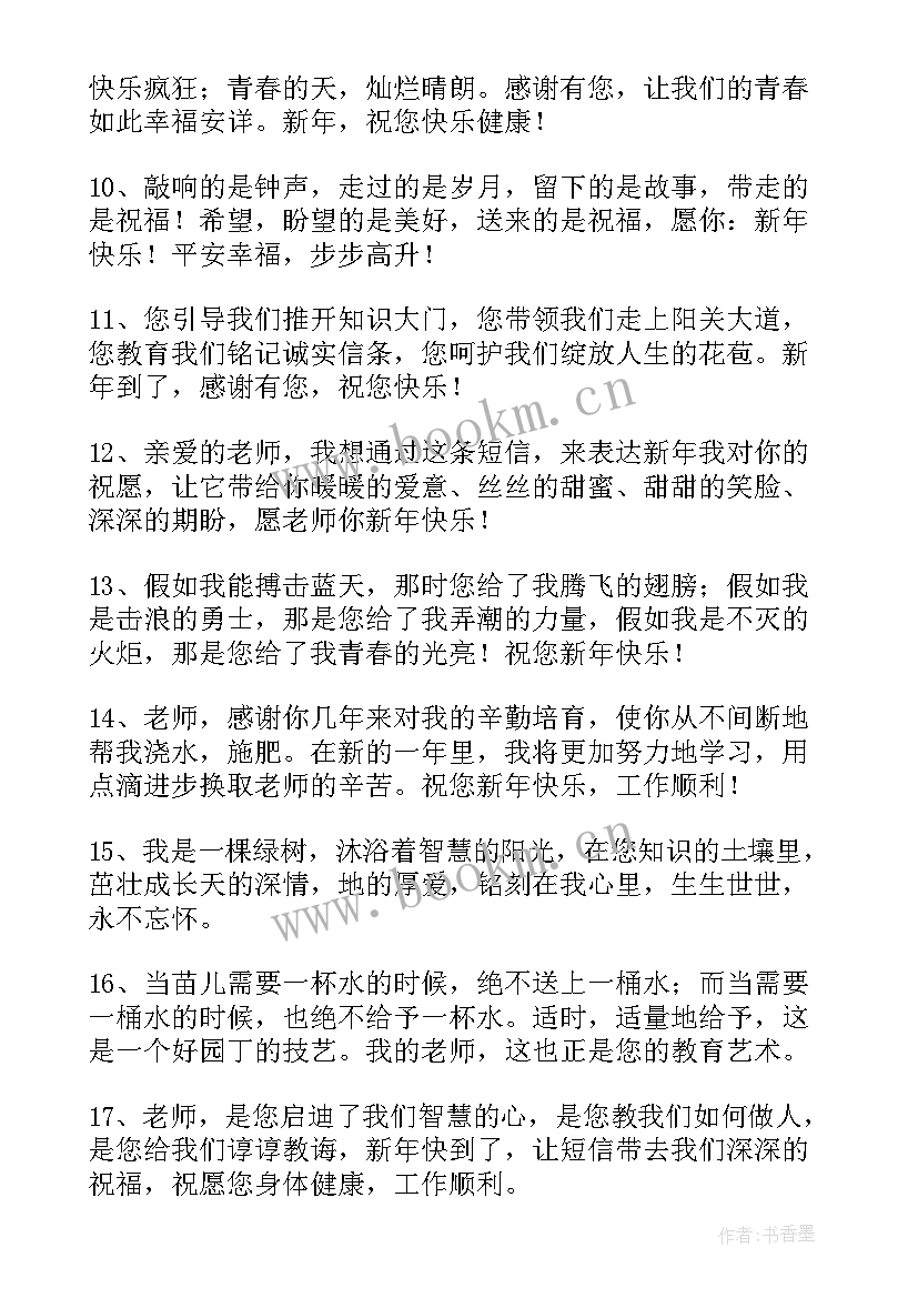 除夕夜给老师的祝福短信 过除夕给老师的祝福短信(通用8篇)