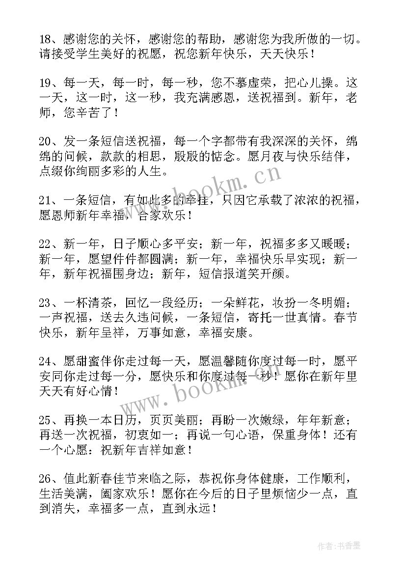 除夕夜给老师的祝福短信 过除夕给老师的祝福短信(通用8篇)