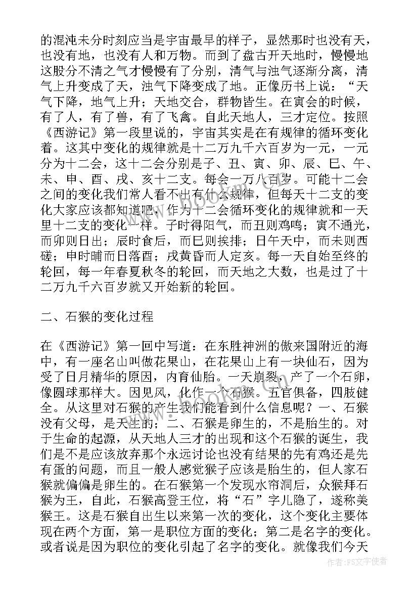 2023年西游记个人读后感收获(大全8篇)