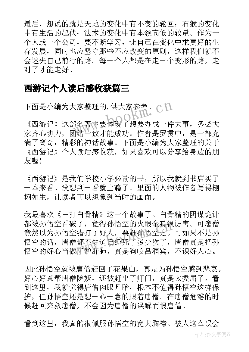 2023年西游记个人读后感收获(大全8篇)