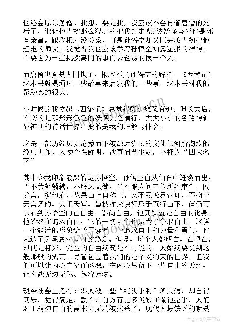 2023年西游记个人读后感收获(大全8篇)