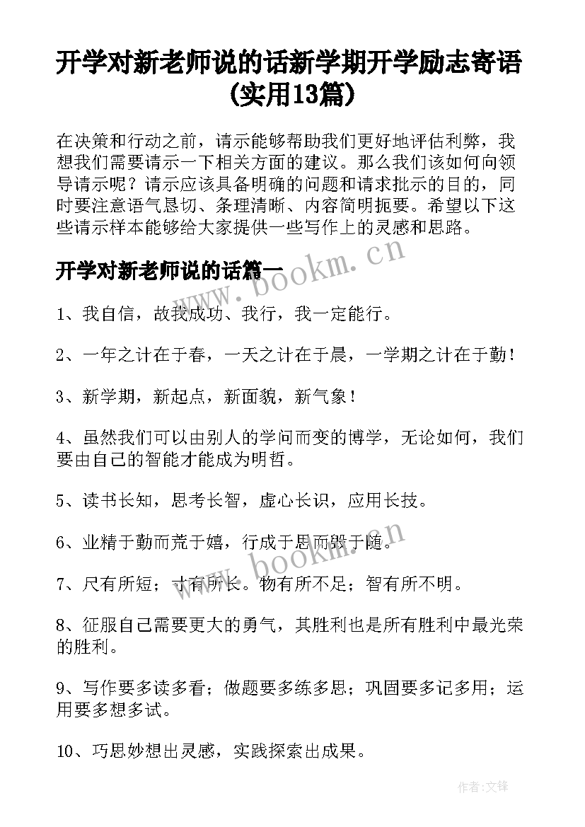 开学对新老师说的话 新学期开学励志寄语(实用13篇)