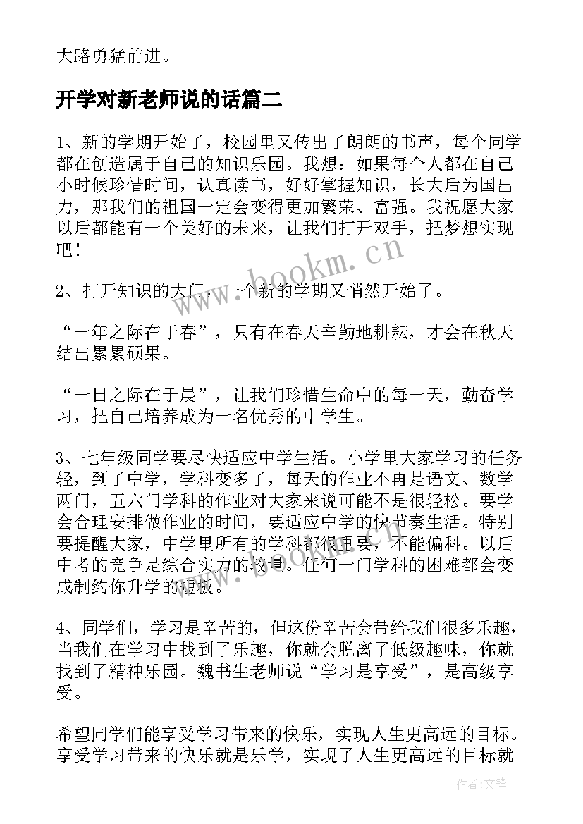 开学对新老师说的话 新学期开学励志寄语(实用13篇)