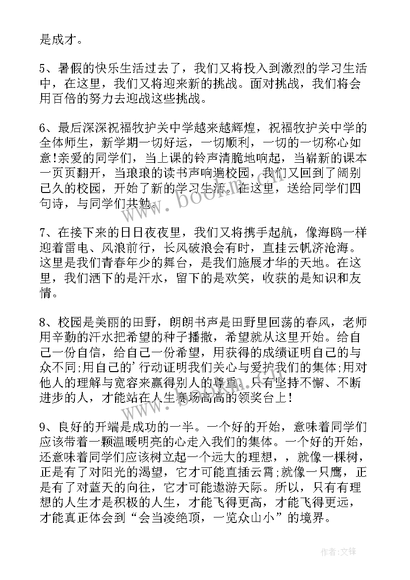 开学对新老师说的话 新学期开学励志寄语(实用13篇)