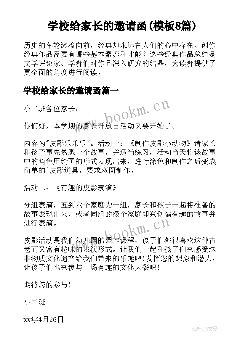 学校给家长的邀请函(模板8篇)