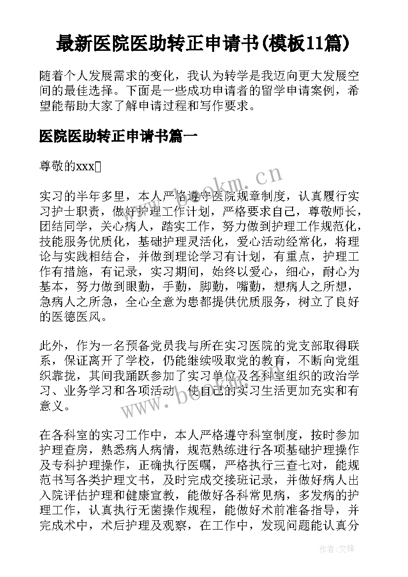 最新医院医助转正申请书(模板11篇)