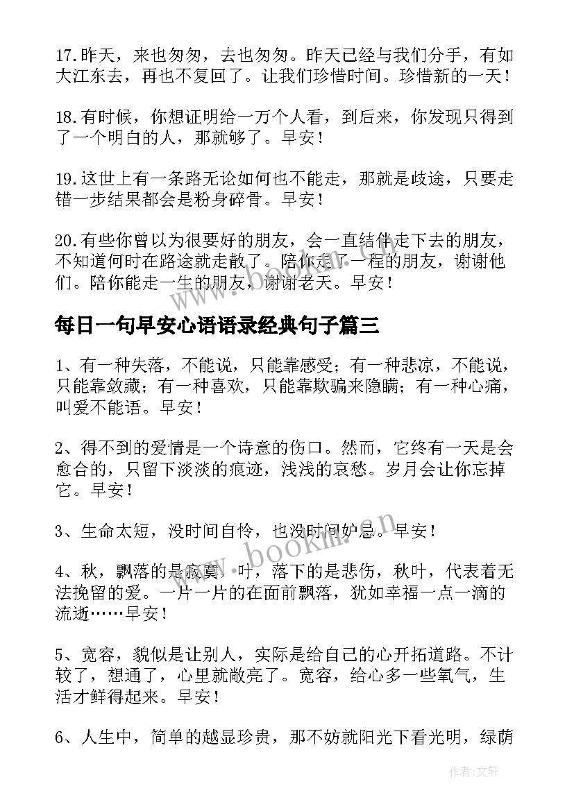 每日一句早安心语语录经典句子(精选14篇)