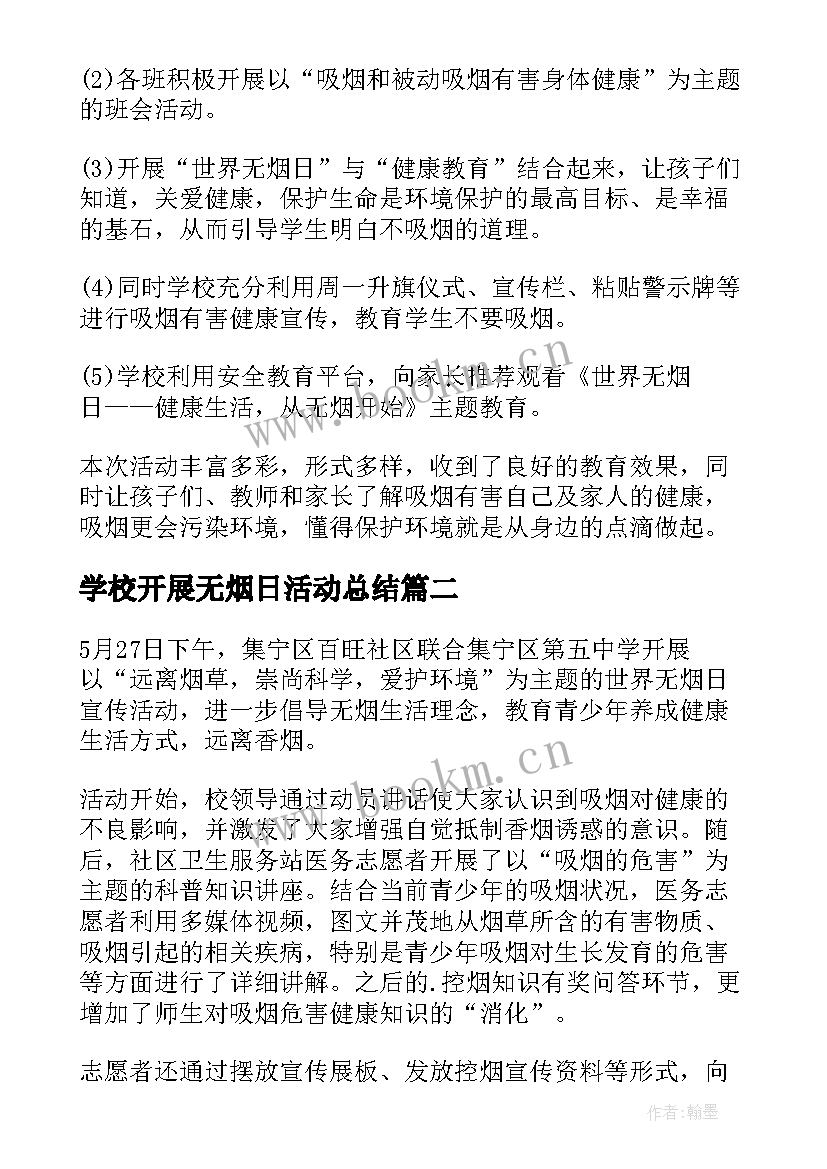 最新学校开展无烟日活动总结(精选10篇)