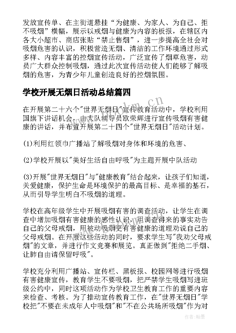 最新学校开展无烟日活动总结(精选10篇)