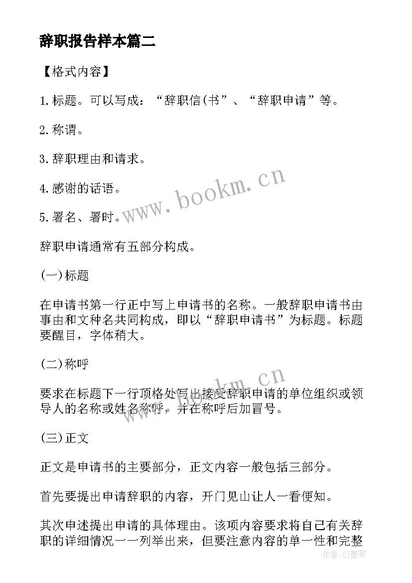 辞职报告样本 超市上班辞职报告咋写超市上班辞职报告(模板6篇)