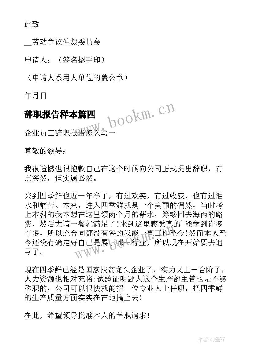 辞职报告样本 超市上班辞职报告咋写超市上班辞职报告(模板6篇)