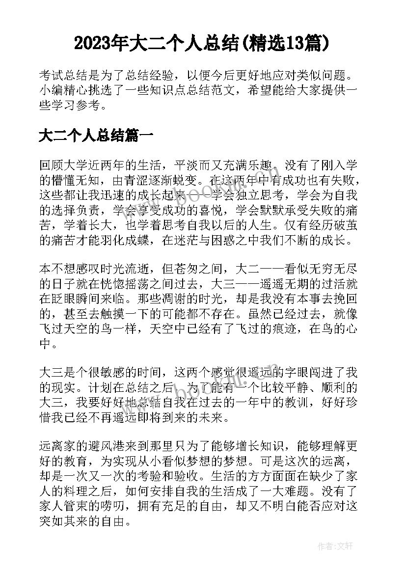 2023年大二个人总结(精选13篇)