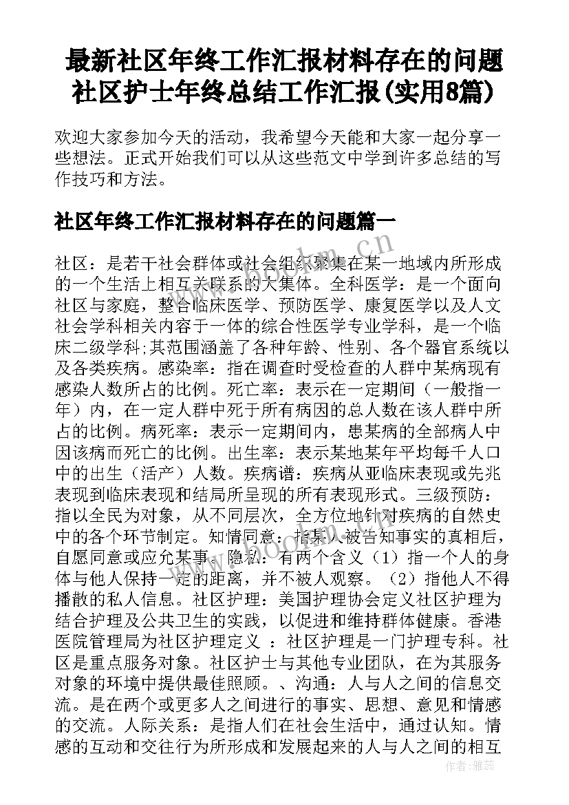 最新社区年终工作汇报材料存在的问题 社区护士年终总结工作汇报(实用8篇)