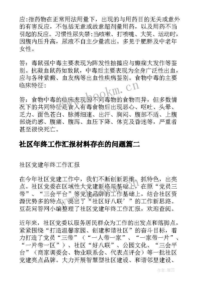 最新社区年终工作汇报材料存在的问题 社区护士年终总结工作汇报(实用8篇)