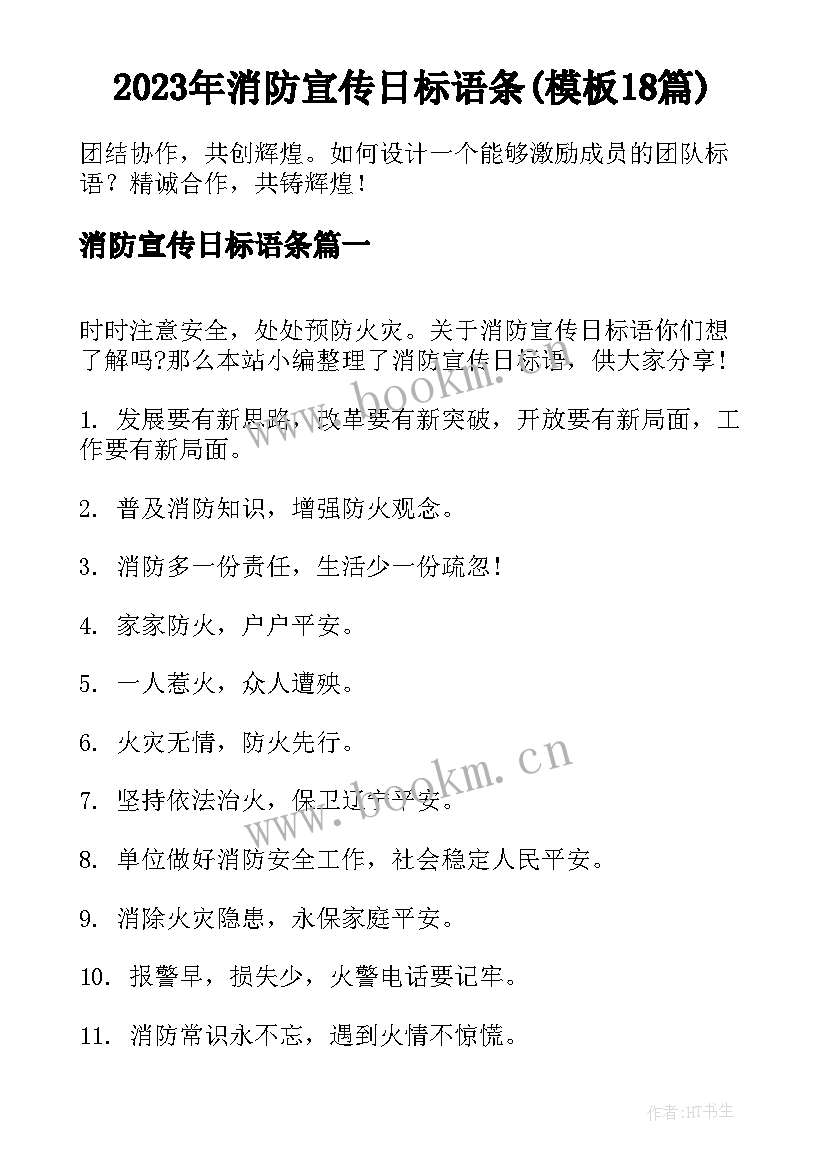 2023年消防宣传日标语条(模板18篇)