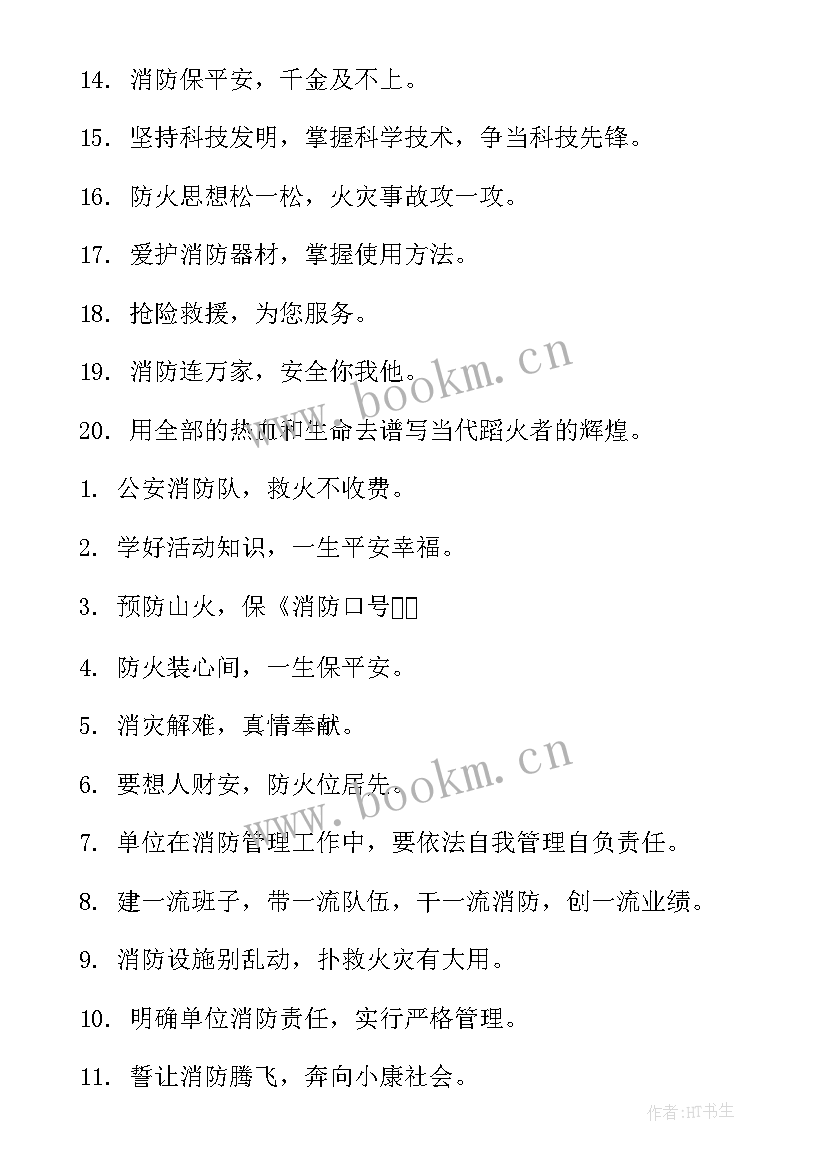 2023年消防宣传日标语条(模板18篇)