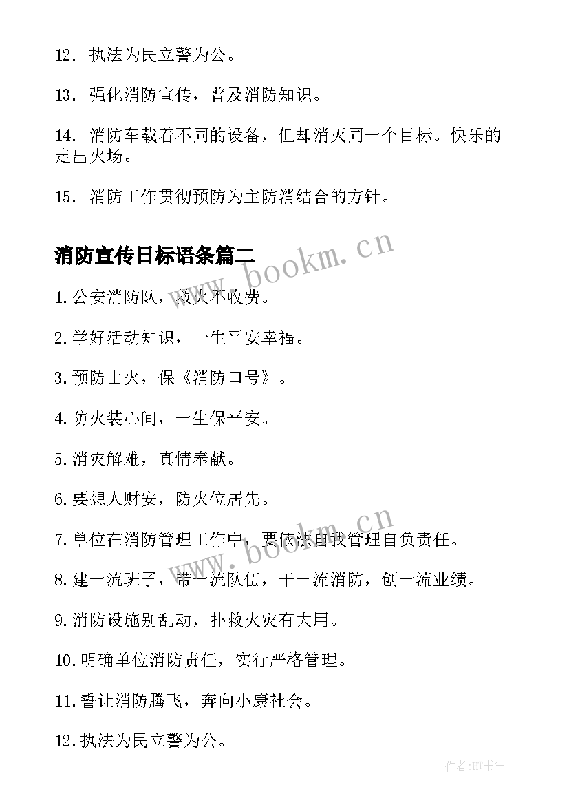 2023年消防宣传日标语条(模板18篇)