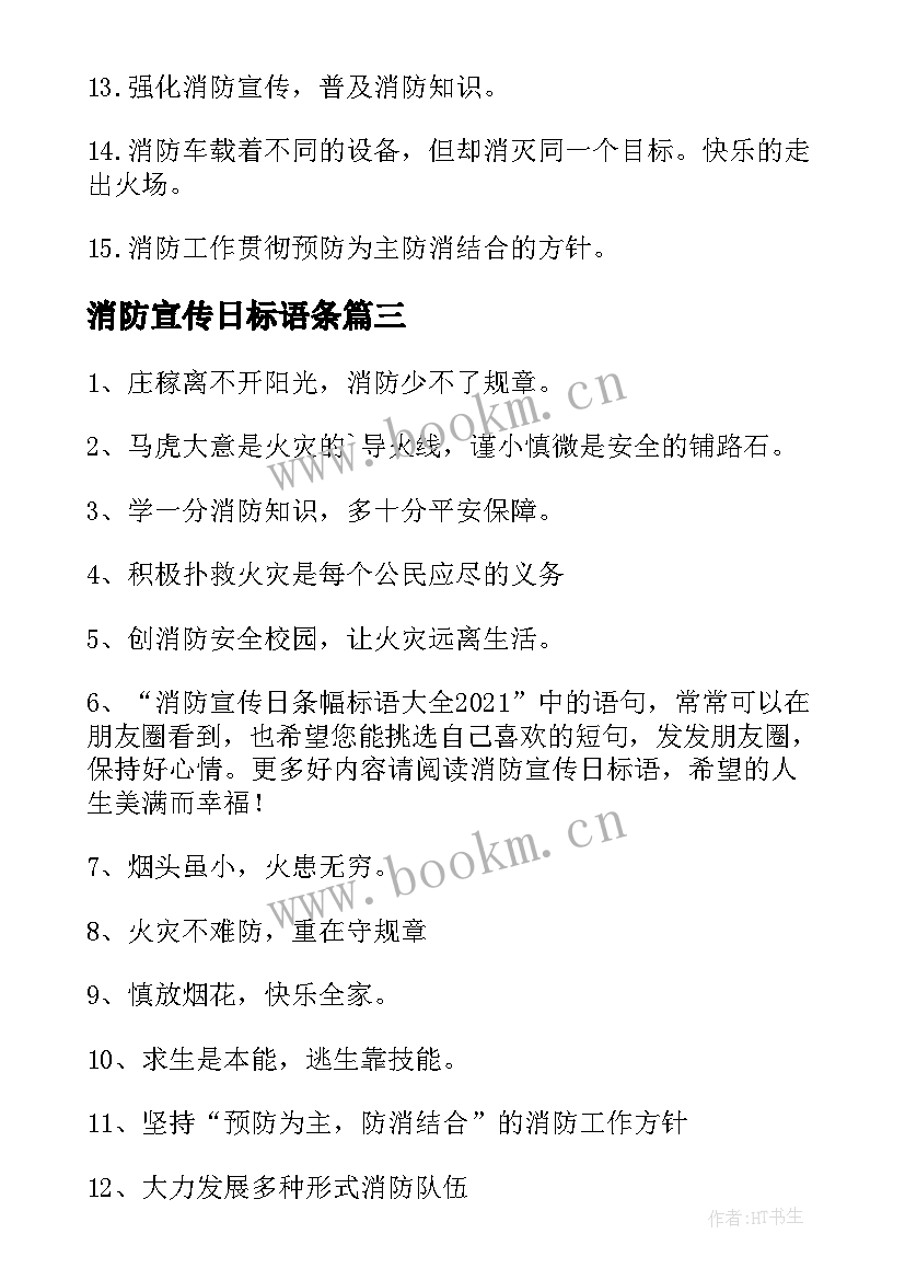 2023年消防宣传日标语条(模板18篇)