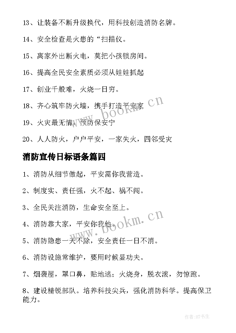 2023年消防宣传日标语条(模板18篇)