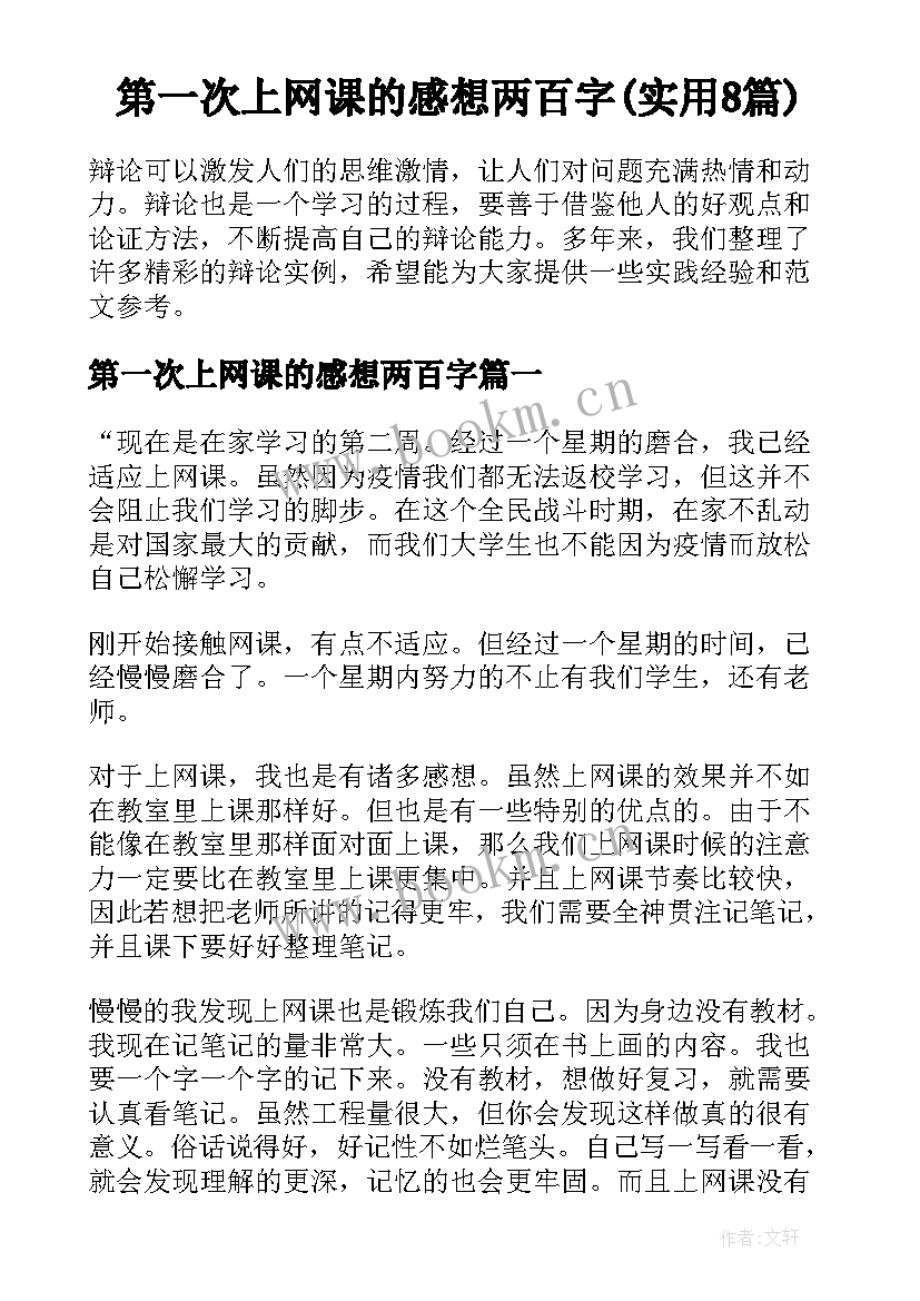 第一次上网课的感想两百字(实用8篇)