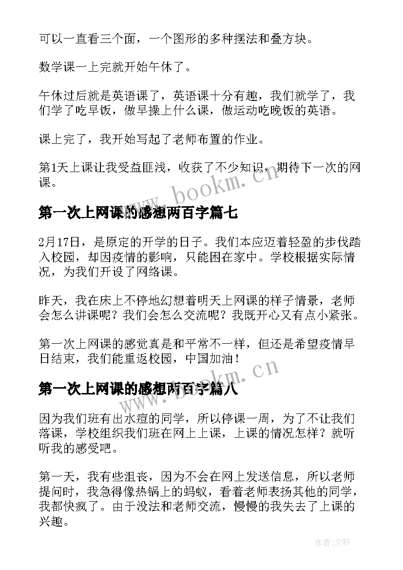 第一次上网课的感想两百字(实用8篇)