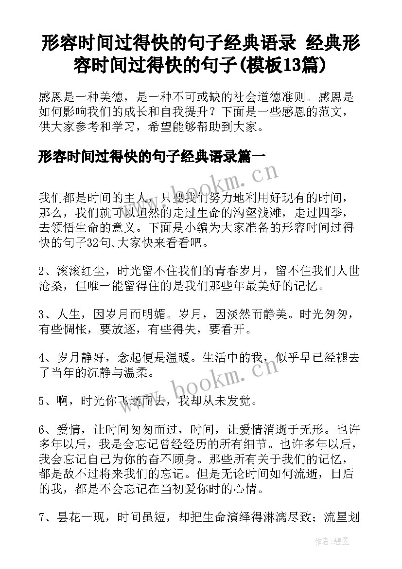 形容时间过得快的句子经典语录 经典形容时间过得快的句子(模板13篇)