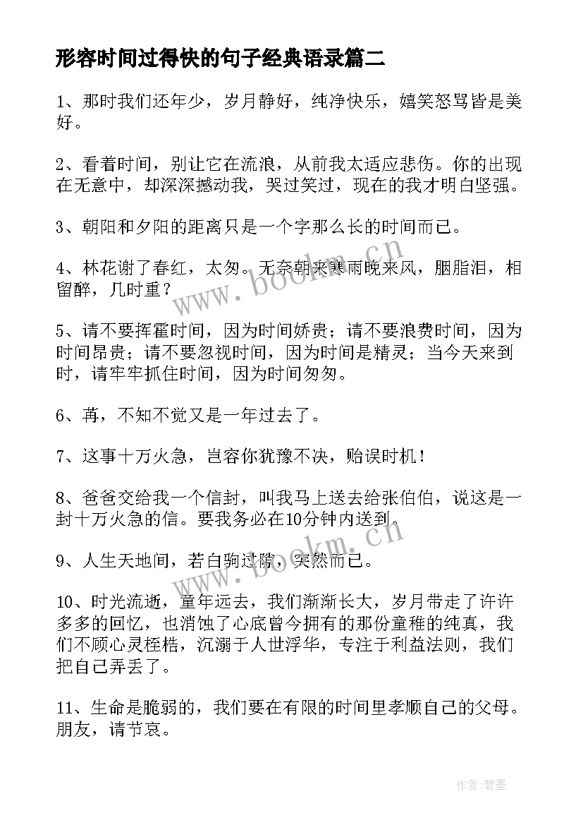 形容时间过得快的句子经典语录 经典形容时间过得快的句子(模板13篇)