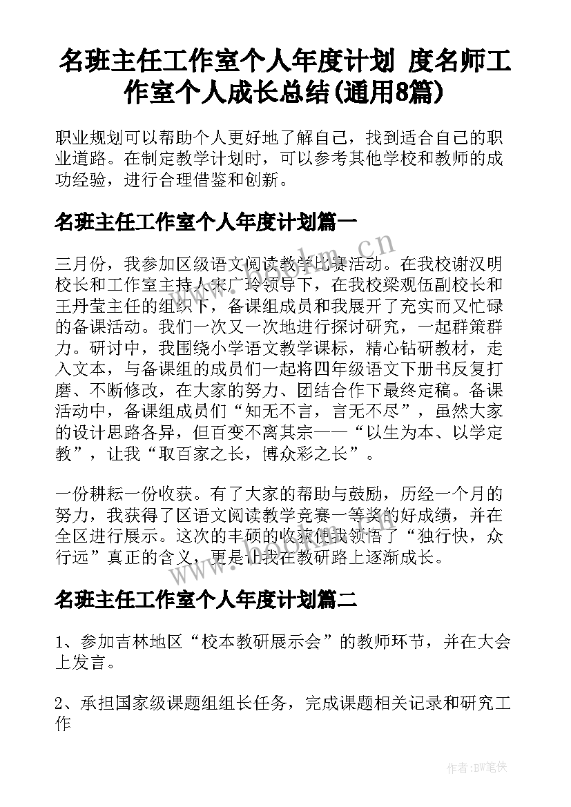 名班主任工作室个人年度计划 度名师工作室个人成长总结(通用8篇)