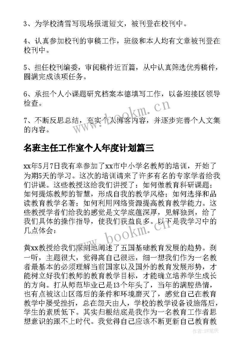 名班主任工作室个人年度计划 度名师工作室个人成长总结(通用8篇)