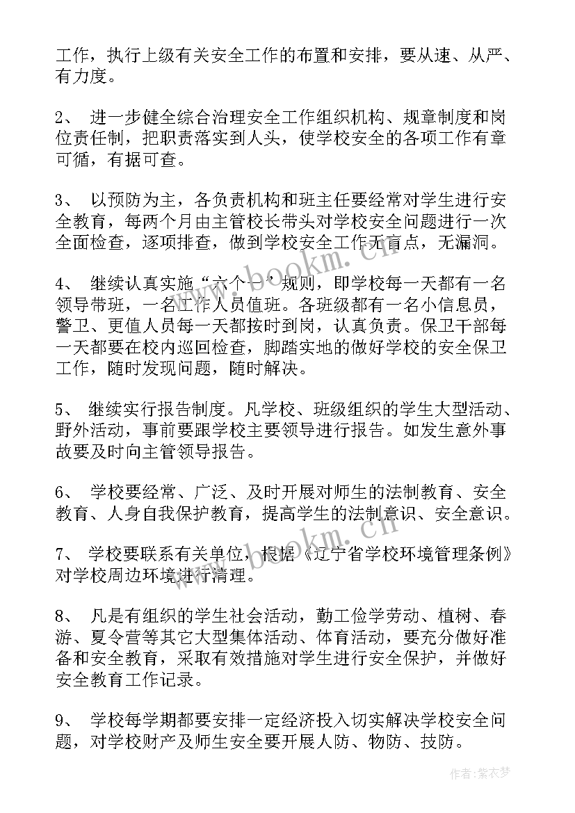 2023年学校综治办主任工作计划(通用12篇)