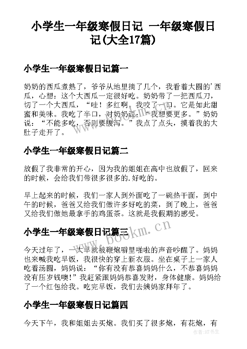 小学生一年级寒假日记 一年级寒假日记(大全17篇)