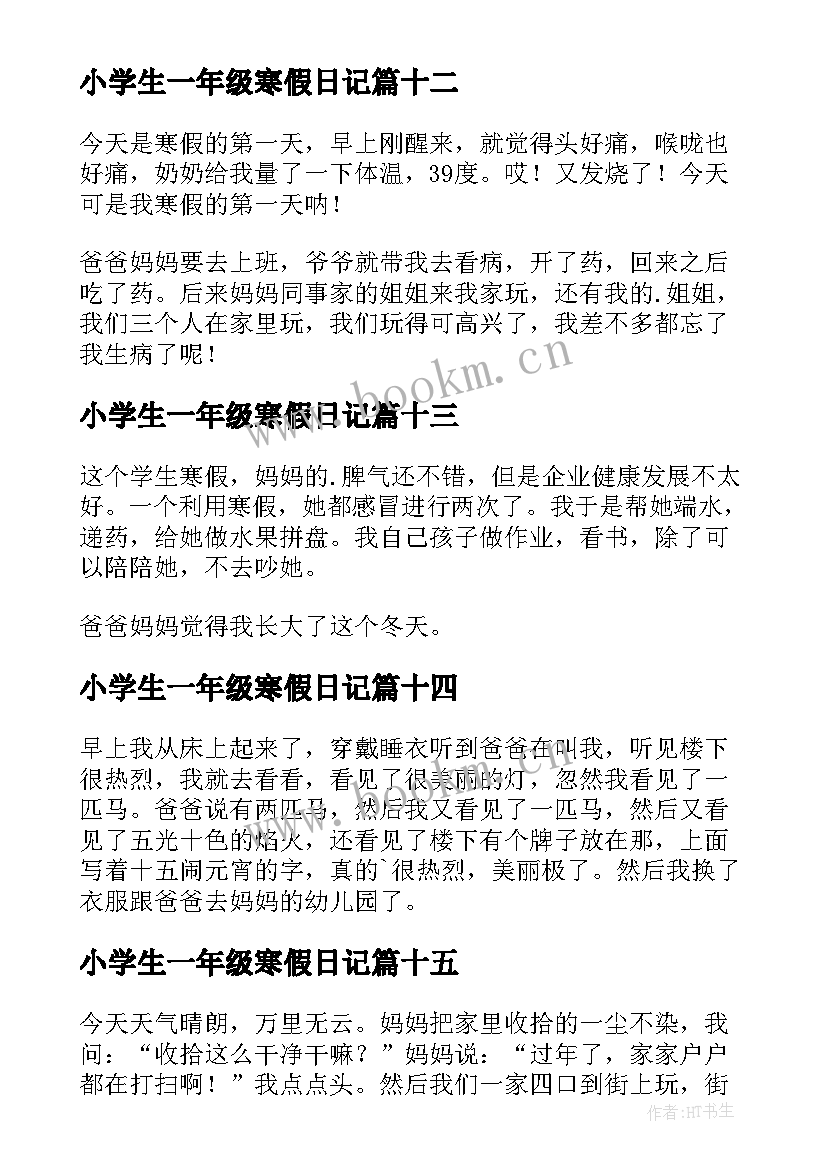 小学生一年级寒假日记 一年级寒假日记(大全17篇)