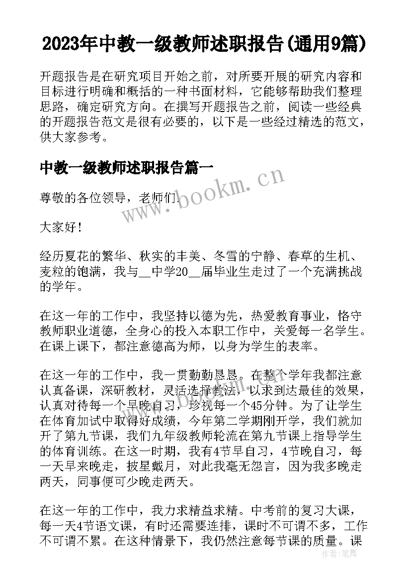 2023年中教一级教师述职报告(通用9篇)