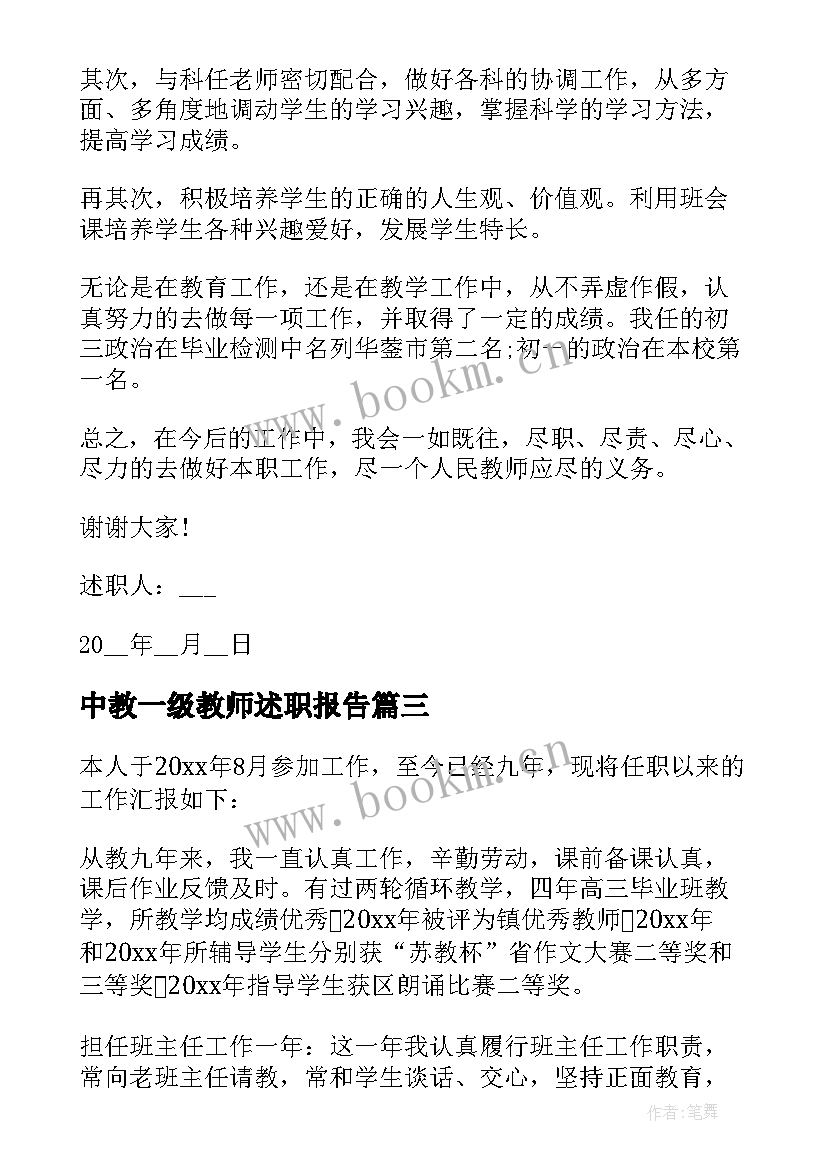 2023年中教一级教师述职报告(通用9篇)