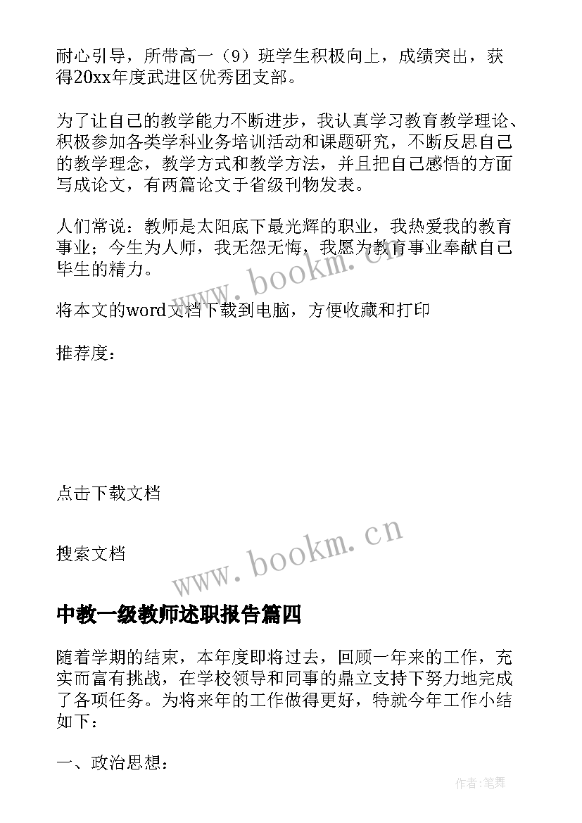 2023年中教一级教师述职报告(通用9篇)