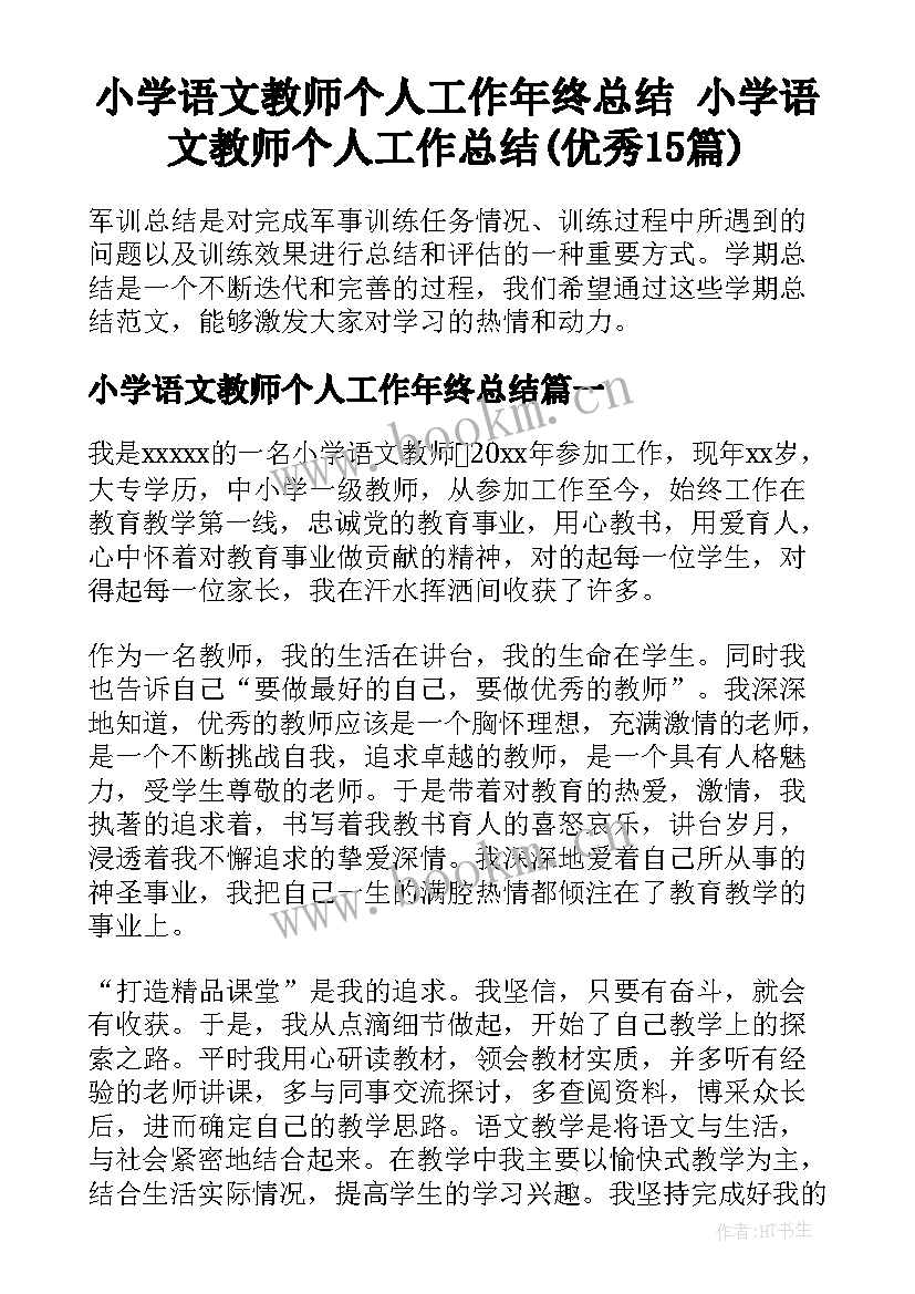 小学语文教师个人工作年终总结 小学语文教师个人工作总结(优秀15篇)