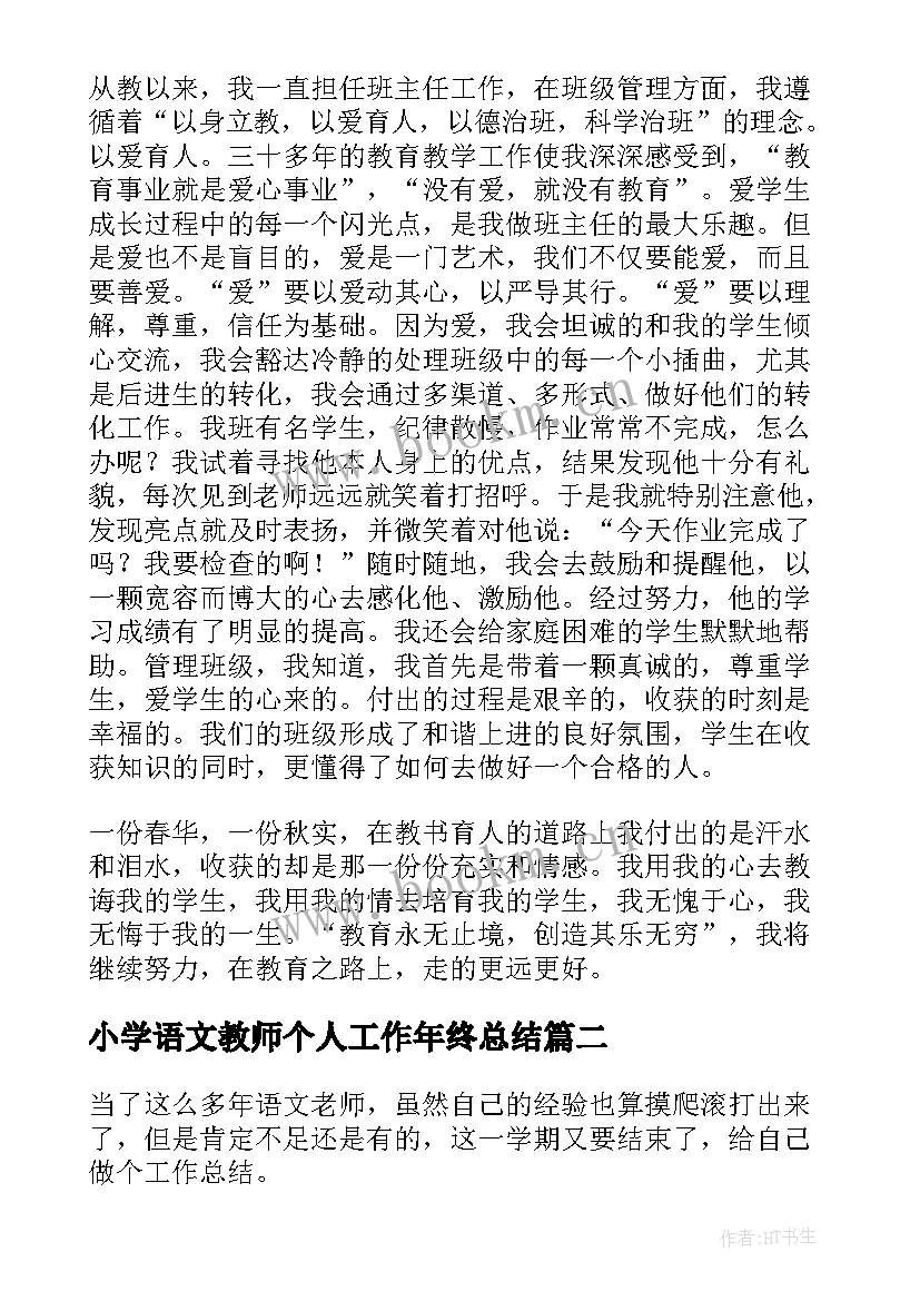 小学语文教师个人工作年终总结 小学语文教师个人工作总结(优秀15篇)