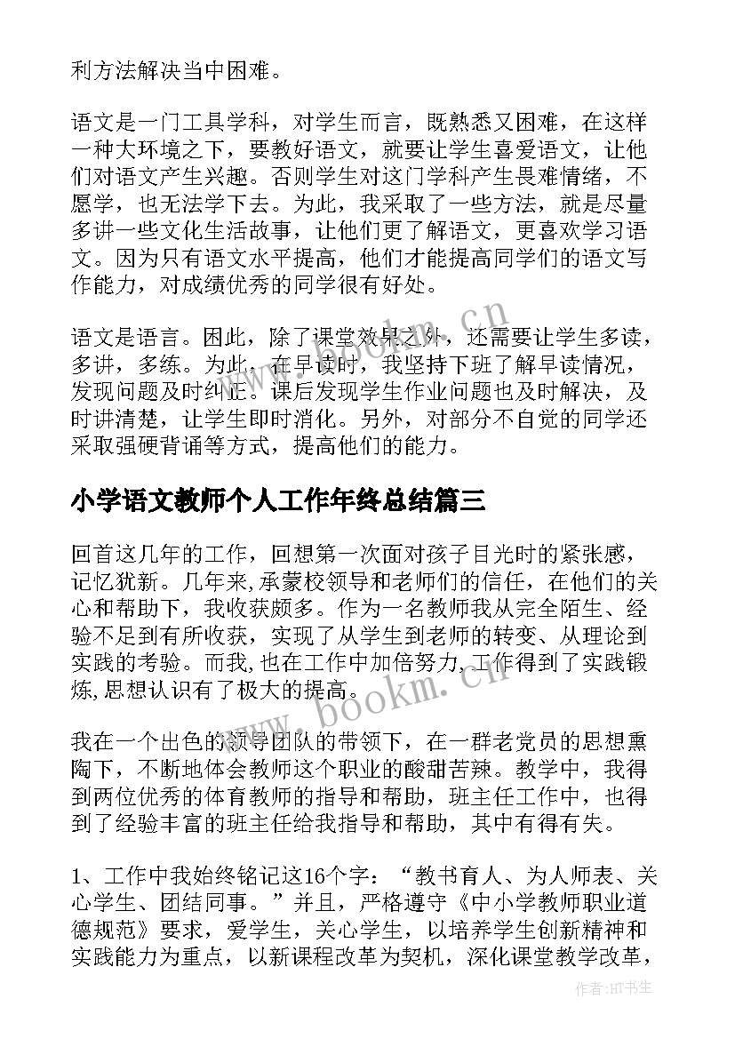 小学语文教师个人工作年终总结 小学语文教师个人工作总结(优秀15篇)